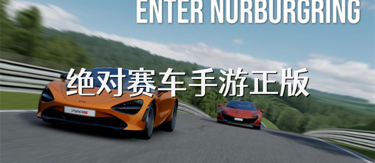 绝对赛车手游正版