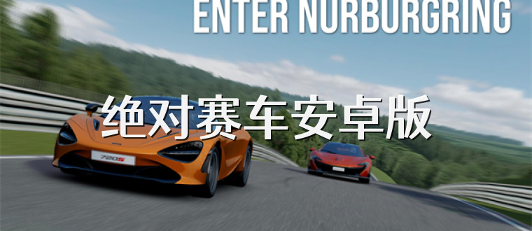 绝对赛车安卓版