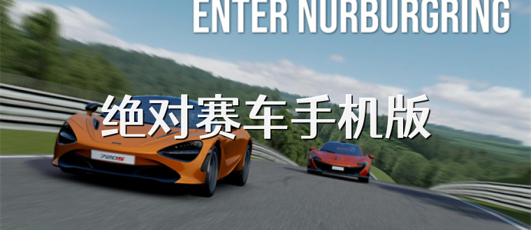 绝对赛车手机版