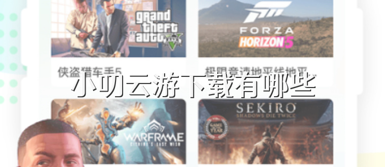 小叨云游下载有哪些