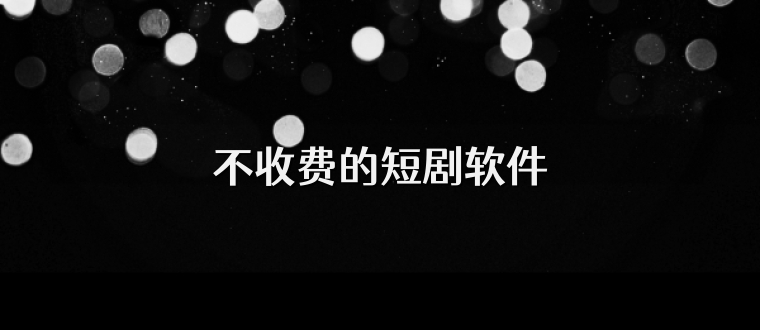不收费的短剧软件