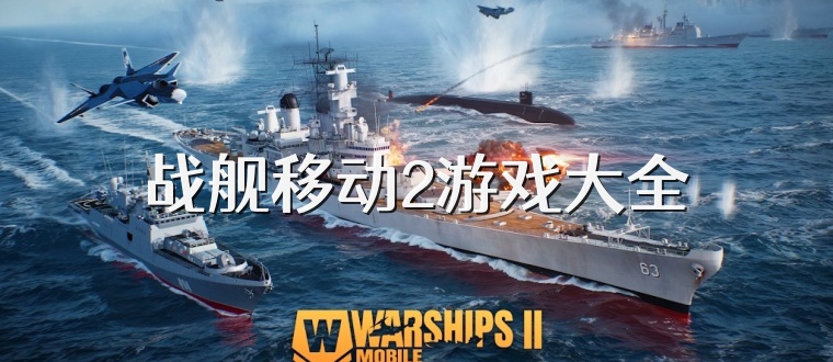 战舰移动2游戏大全