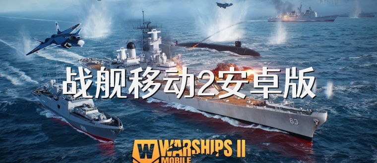 战舰移动2安卓版