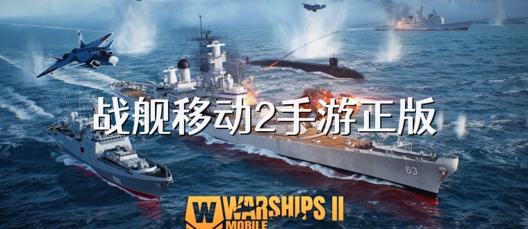 战舰移动2手游正版