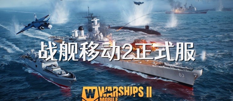 战舰移动2正式服