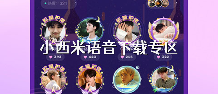 小西米语音下载专区