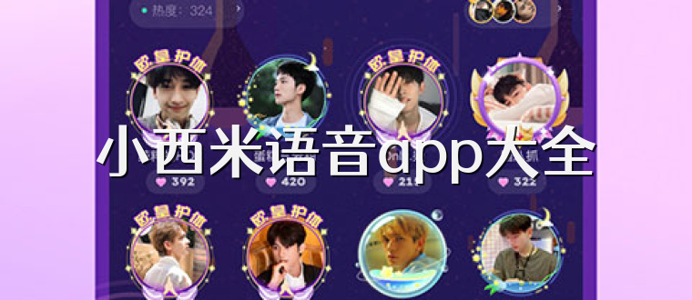 小西米语音app大全