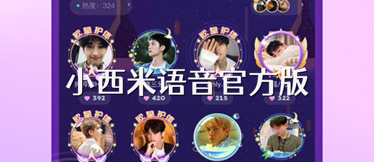 小西米语音官方版