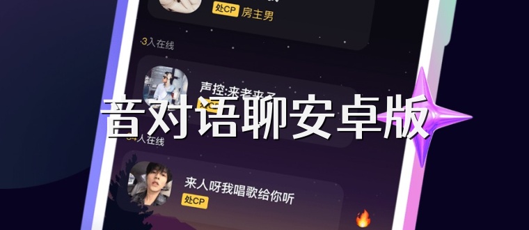 音对语聊安卓版