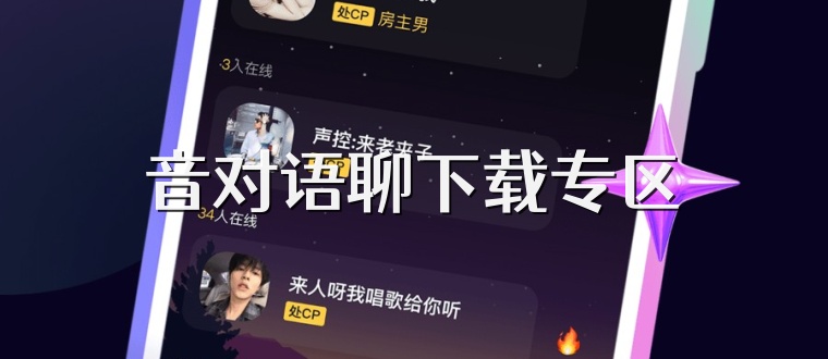 音对语聊下载专区