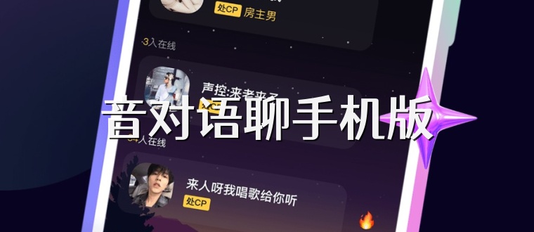 音对语聊手机版