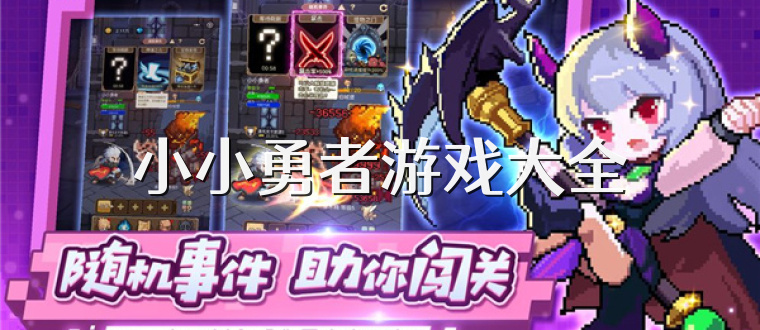 小小勇者游戏大全