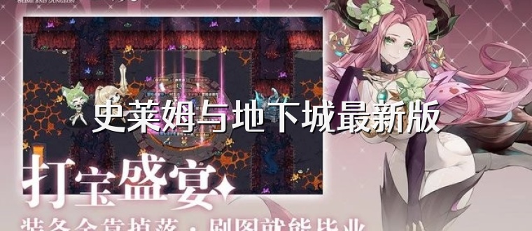 史莱姆与地下城最新版