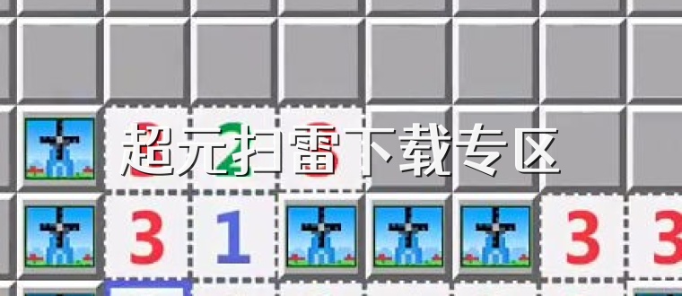 超元扫雷下载专区