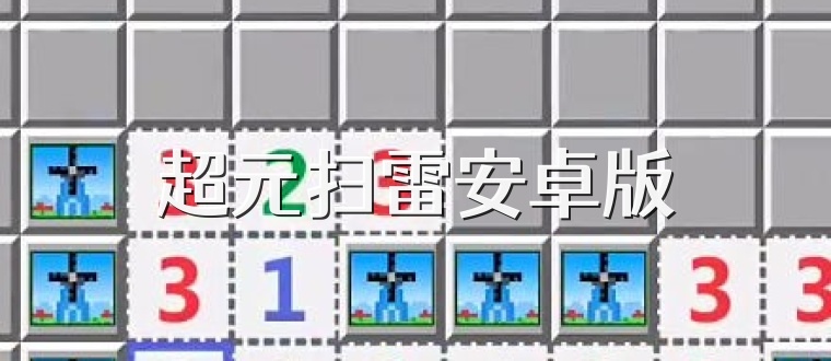 超元扫雷安卓版