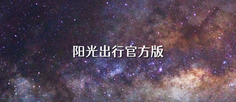 阳光出行官方版