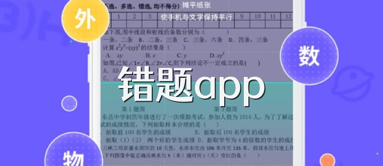 错题app