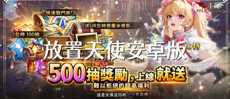 放置天使安卓版