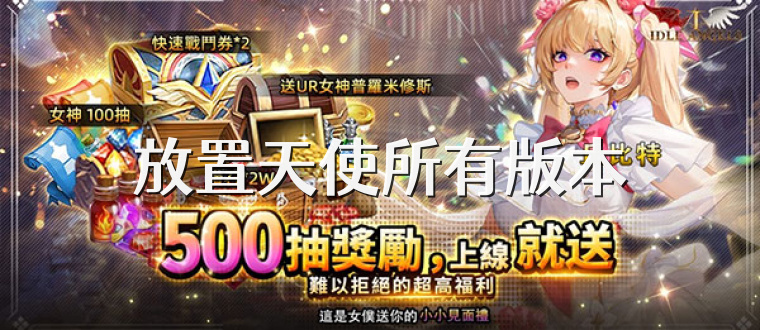 放置天使所有版本