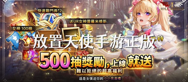 放置天使手游正版