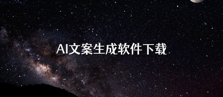AI文案生成软件下载