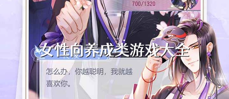 女性向养成类游戏大全