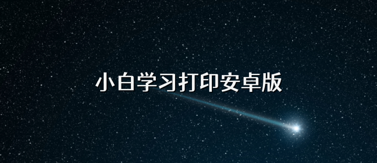 小白学习打印安卓版