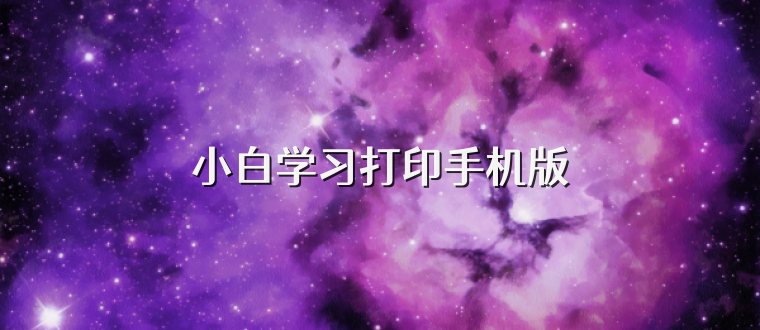 小白学习打印手机版
