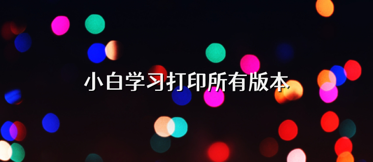 小白学习打印所有版本