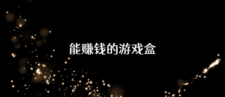 能赚钱的游戏盒
