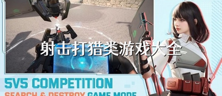 射击打猎类游戏大全