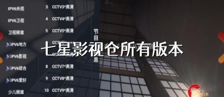 七星影视仓所有版本