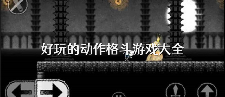 好玩的动作格斗游戏大全