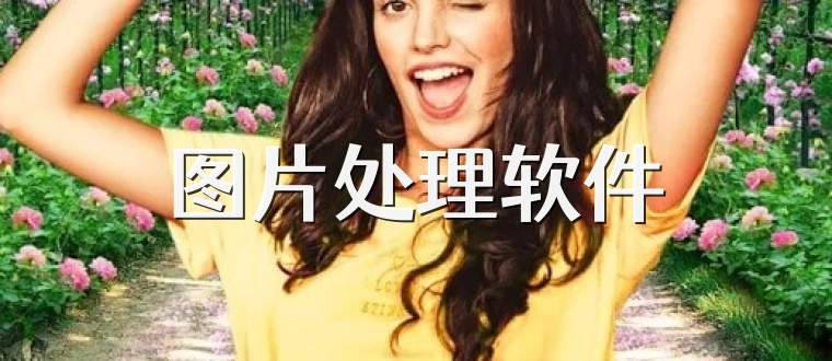 图片处理软件