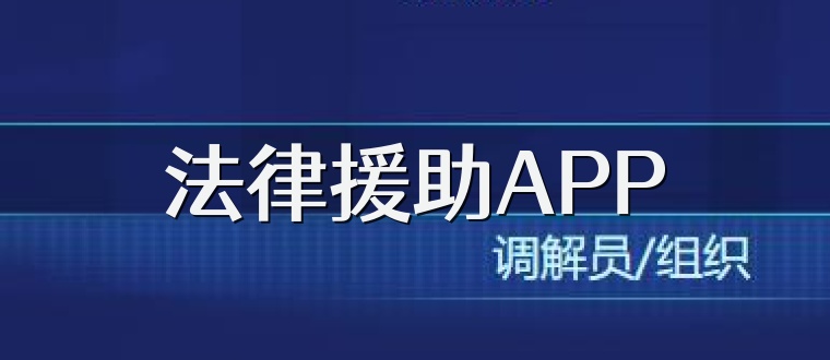 法律援助APP