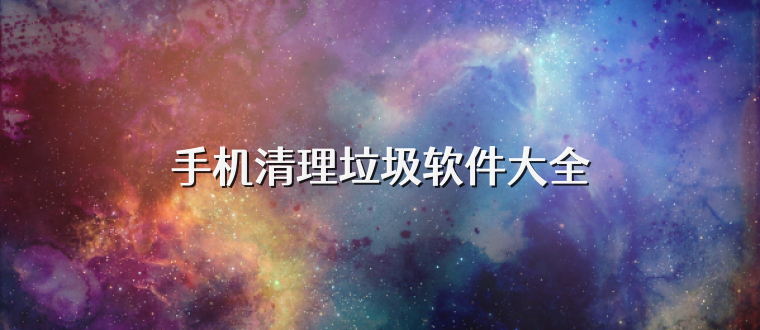 手机清理垃圾软件大全