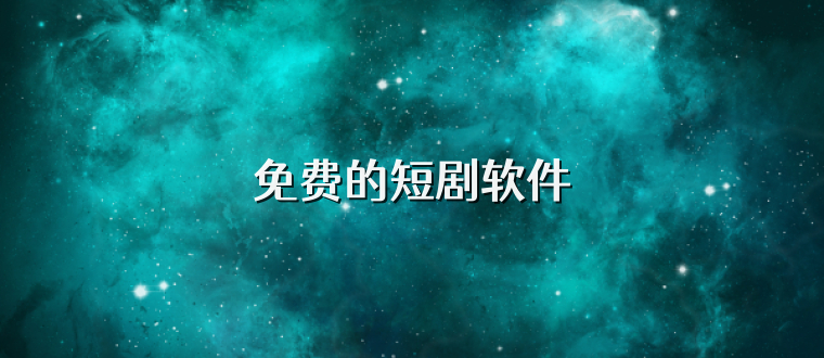 免费的短剧软件