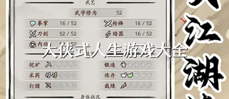 大侠式人生游戏大全