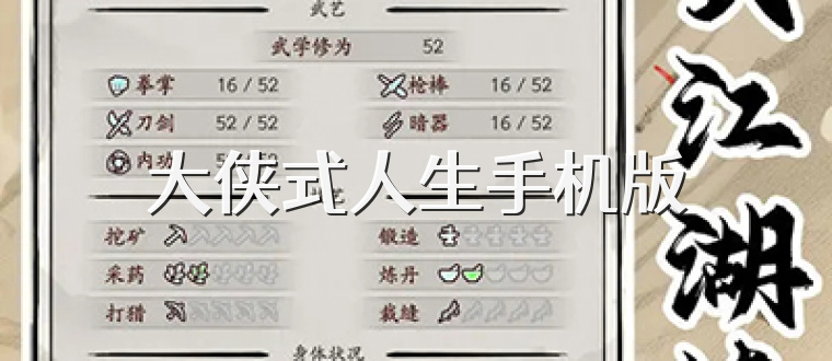 大侠式人生手机版