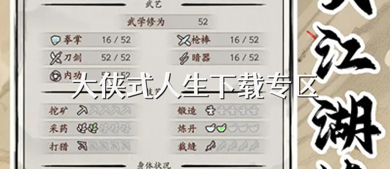 大侠式人生下载专区