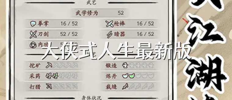 大侠式人生最新版