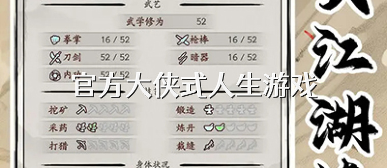 官方大侠式人生游戏