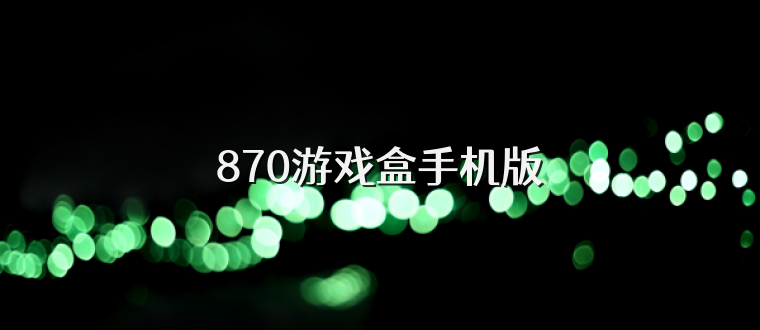 870游戏盒手机版