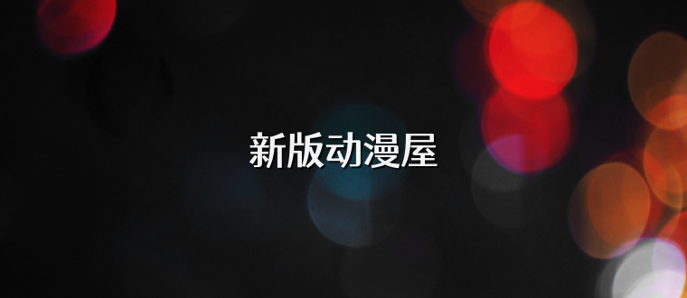 新版动漫屋