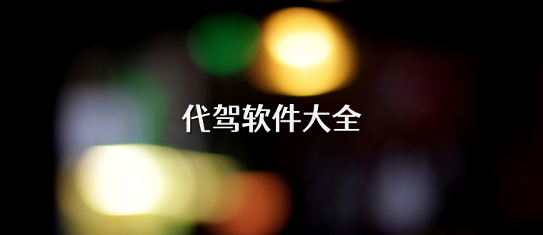 代驾软件大全