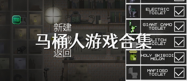 马桶人游戏合集