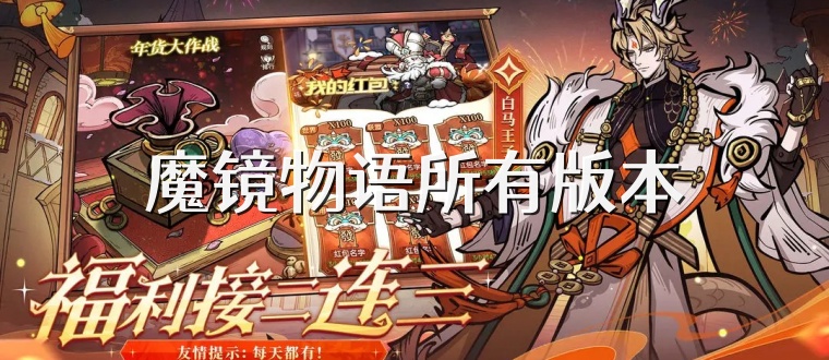 魔镜物语所有版本