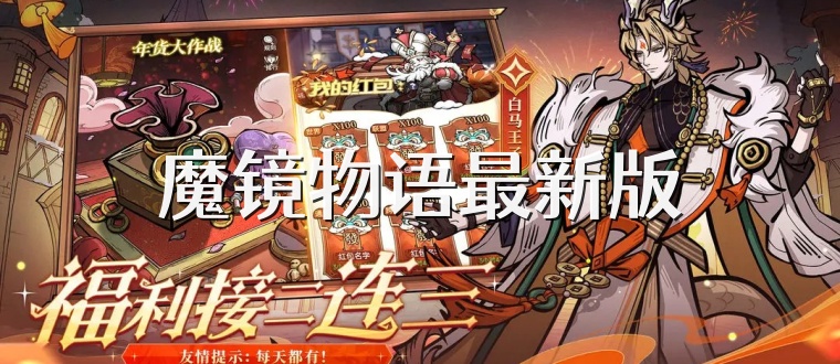 魔镜物语最新版