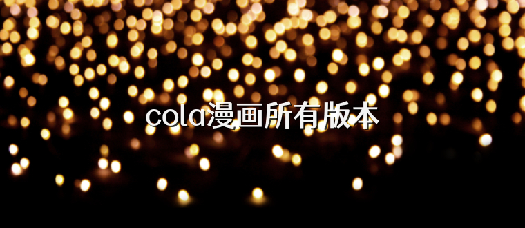 cola漫画所有版本