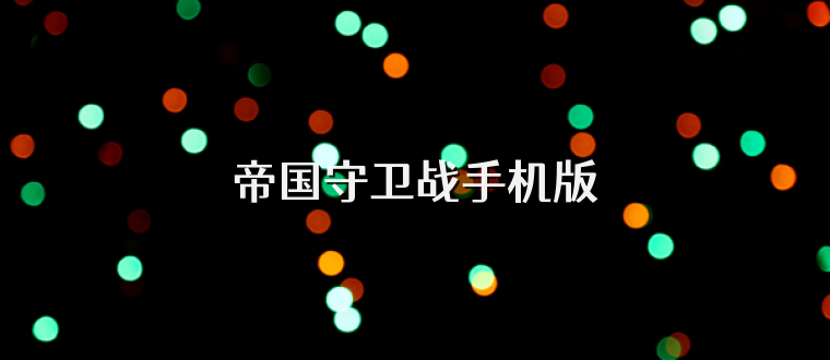帝国守卫战手机版